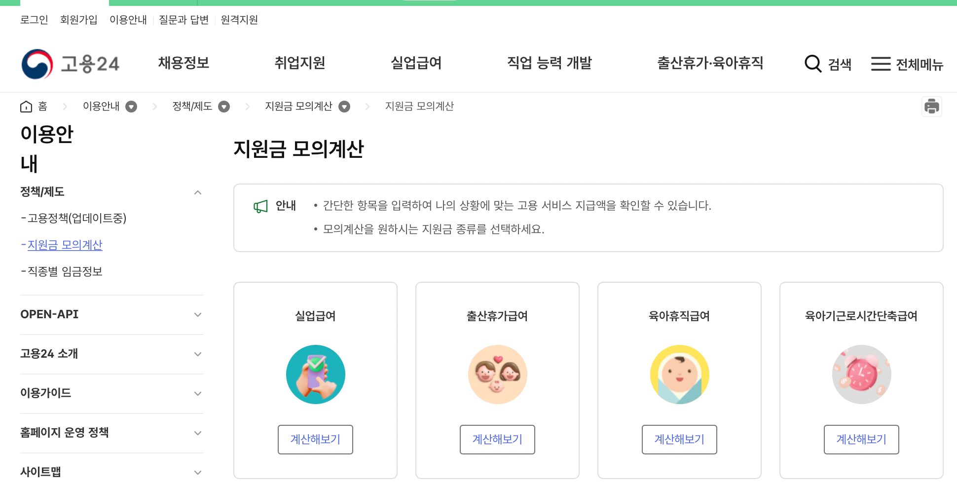 고용보험-실업급여-모의계산