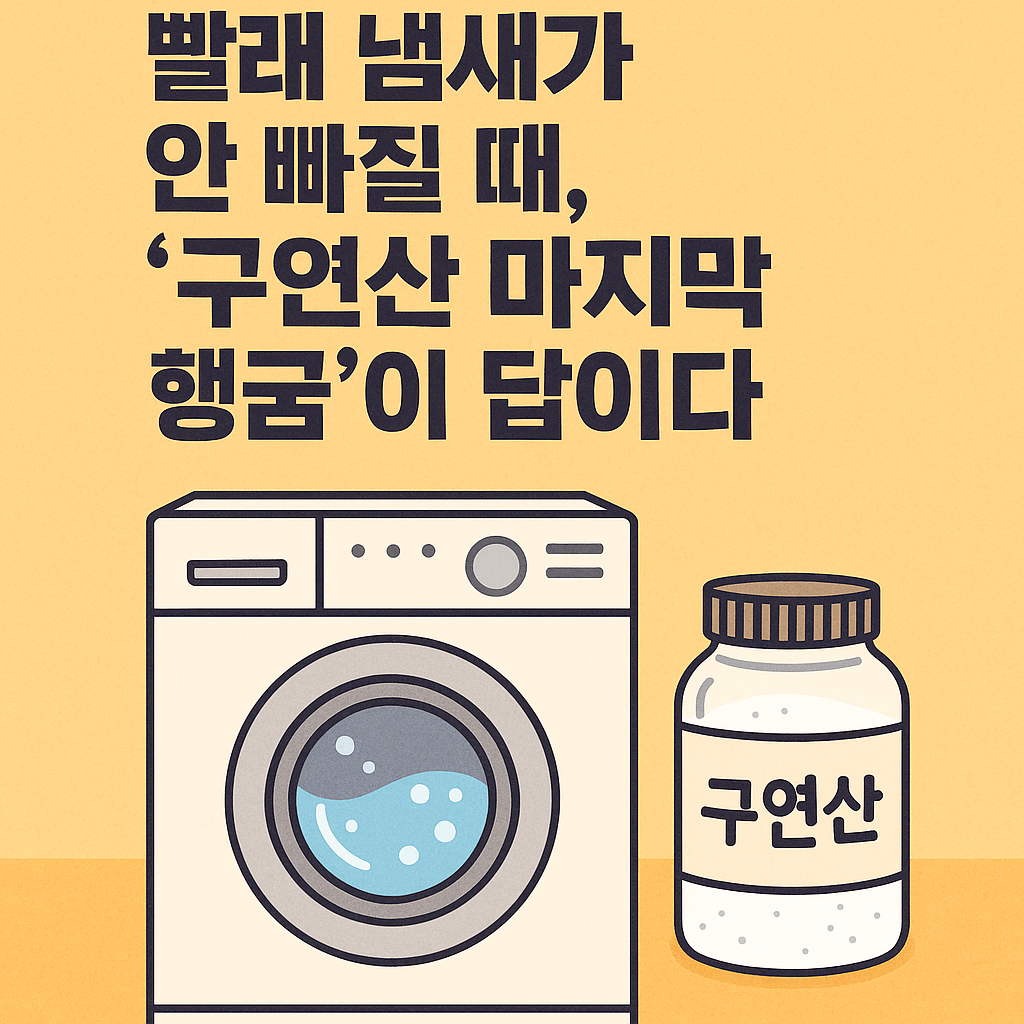 빨래 냄새가 안 빠질 때, “구연산 마지막 헹굼”이 답이다