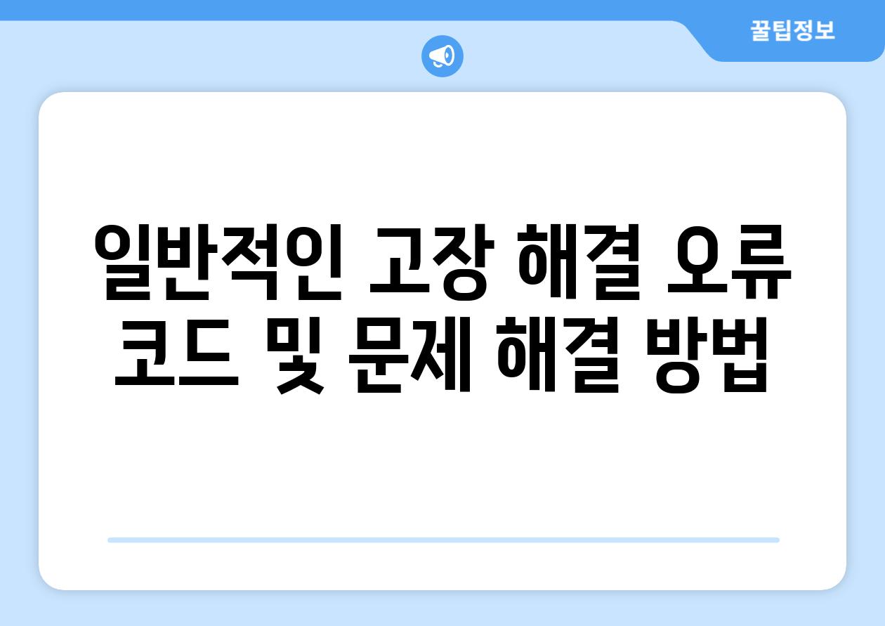 일반적인 고장 해결 오류 코드 및 문제 해결 방법