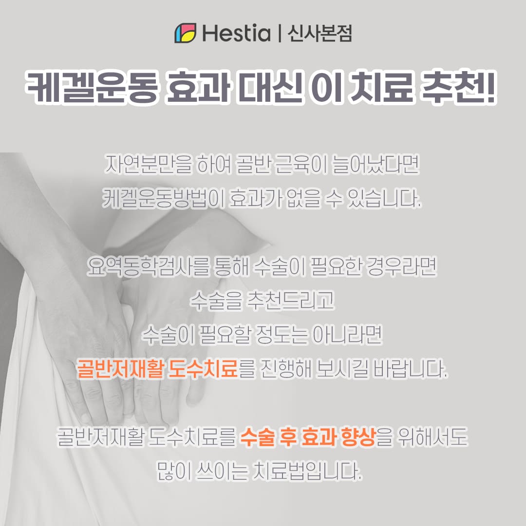 케겔운동 효과 대신 이 치료 추천!