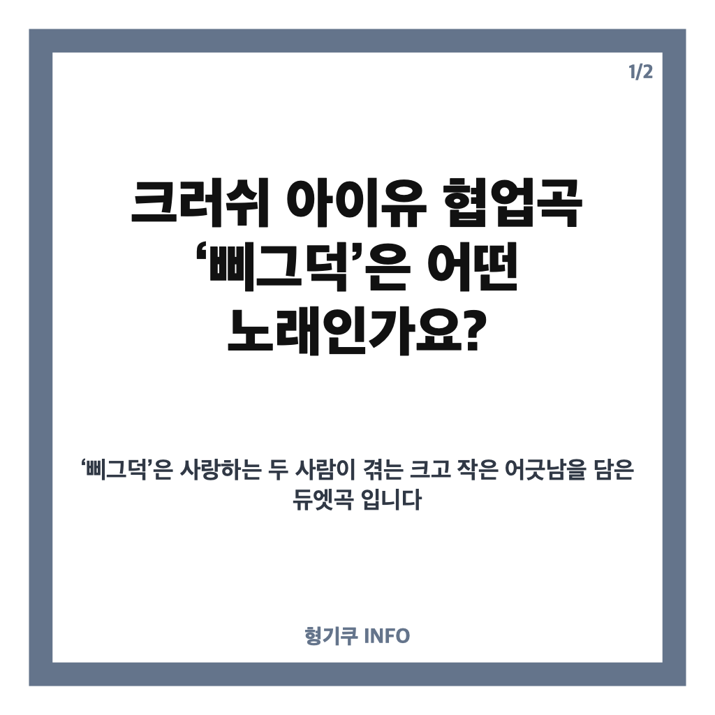 크러쉬 아이유 협업곡 컴백, 신곡 &lsquo;삐그덕&rsquo; 발매와 협업 비하인드 카드뉴스 1