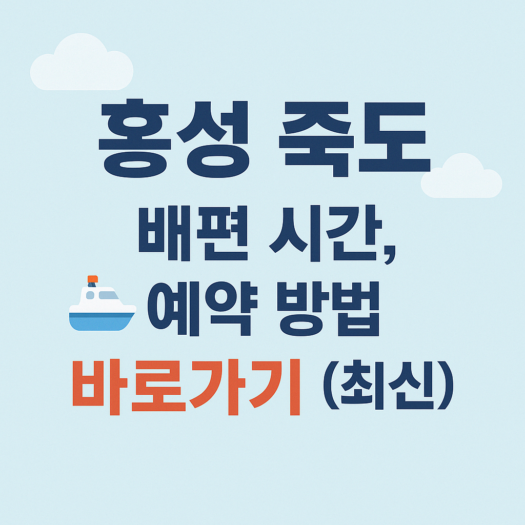 홍성 죽도 배편 시간, 예약 방법 바로가기 (최신)
