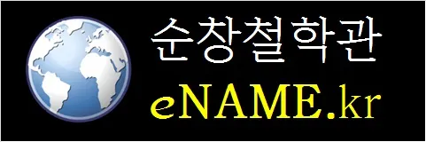 순창철학관-eNAME.kr