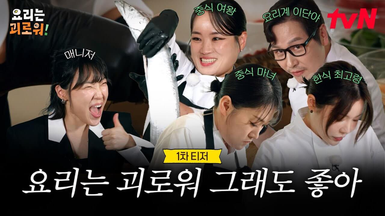 요리는 괴로워! 출연진 편성표 ott