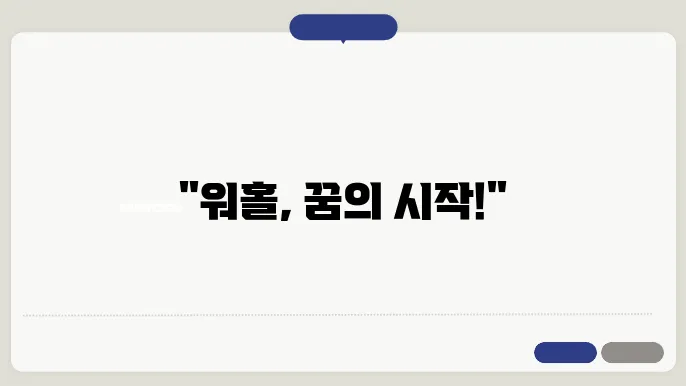 워홀 신청