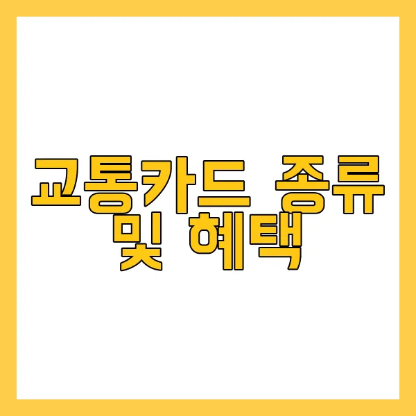 외국인 교통카드