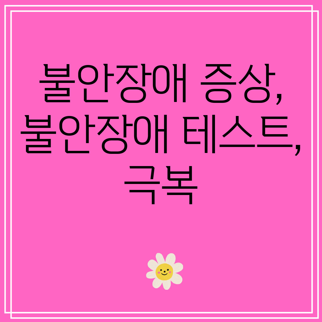 불안장애증상,불안장애테스트,극복