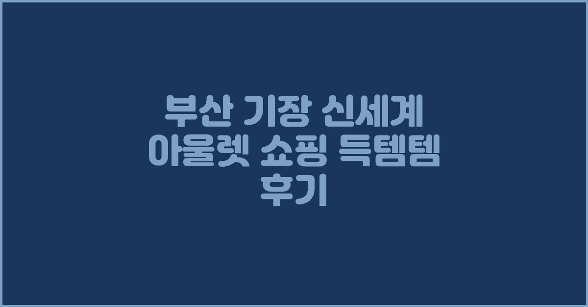 부산 기장 신세계 아울렛 쇼핑 득템템 후기