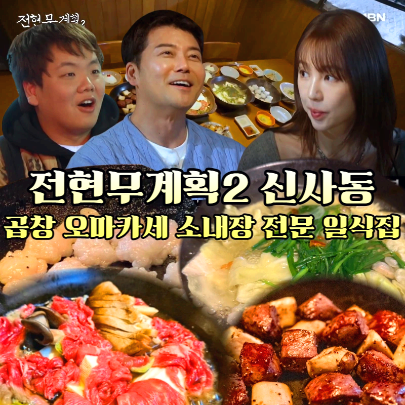 전현무계획2-곱창-오마카세-소내장- 코스-요리-전문점-신사동-도산공원-가성비-좋은-일식집-호루몬