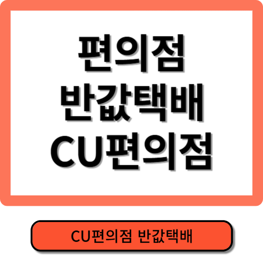 편의점 반값택배 보내는 방법