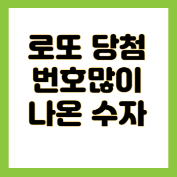 로또 당첨 번호많이나온 수자