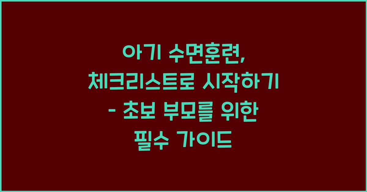 아기 수면훈련, 체크리스트로 시작하기