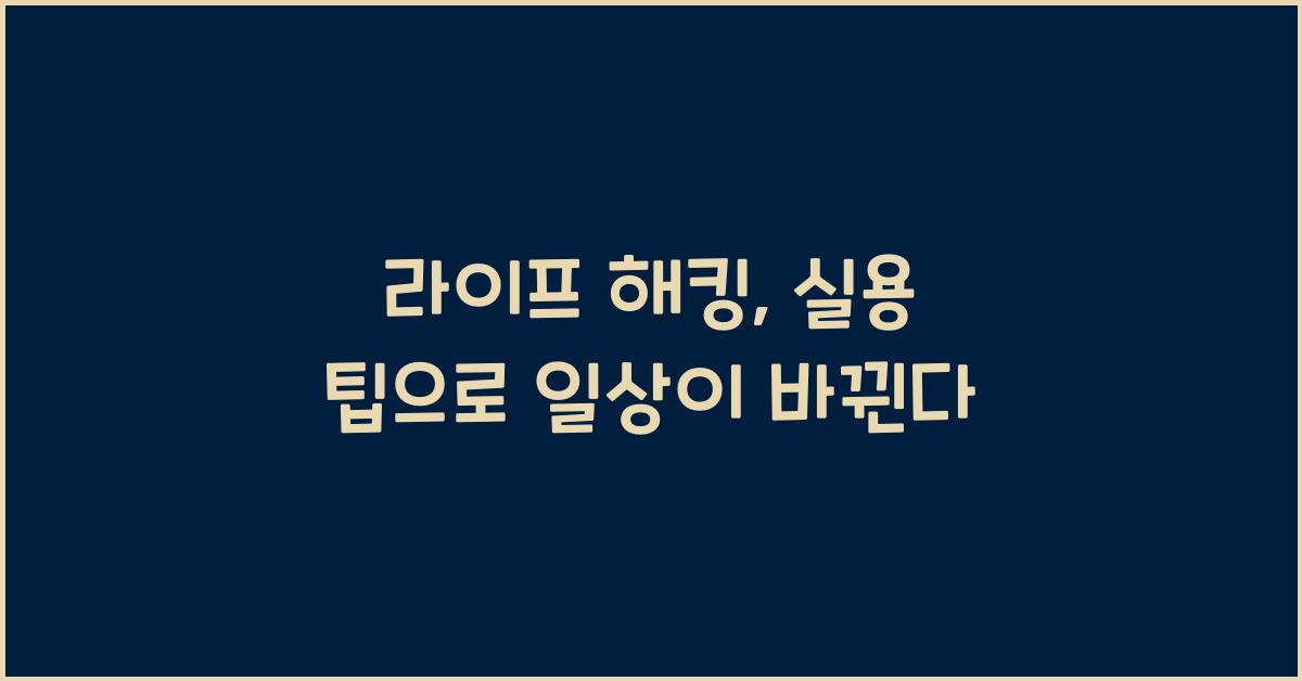 라이프 해킹, 실용 팁