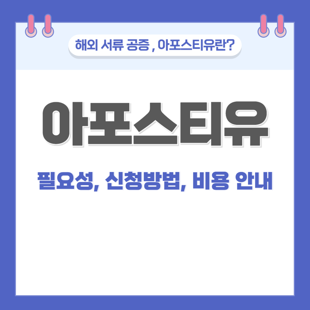해외서류 공증, 아포스티유의 필요성, 신청방법, 비용, 변호사 상담, 종합법률정보