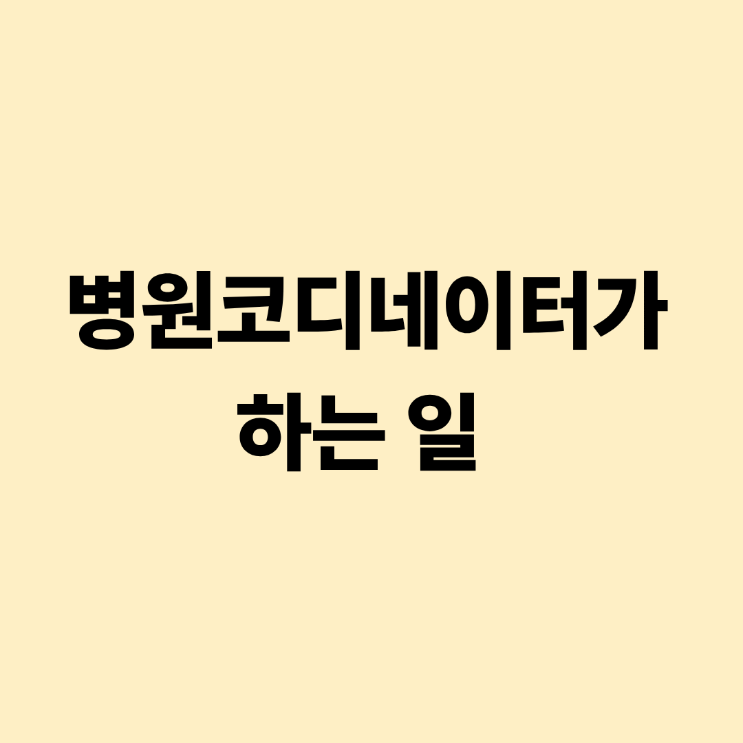 병원코디네이터 업무 안내 이미지