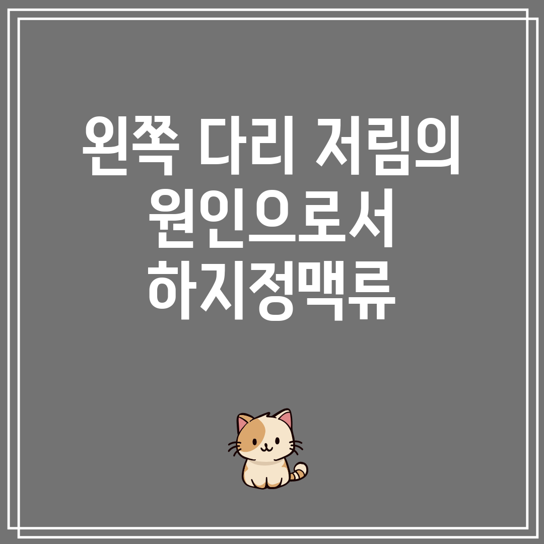 왼쪽 다리 저림의 원인으로서 하지정맥류