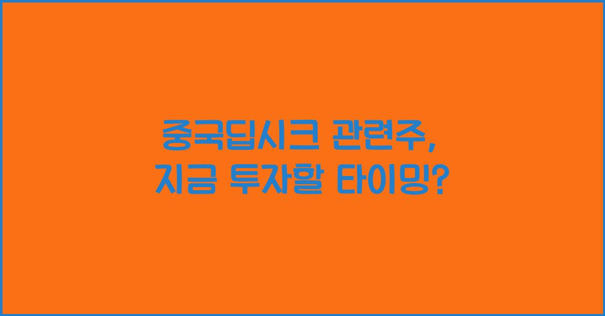 중국딥시크 관련주