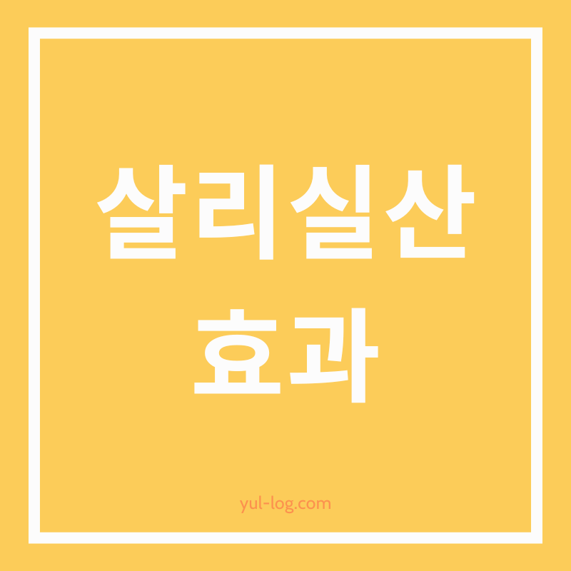 여드름에 좋은 살리실산, 효과적인 스킨케어 루틴