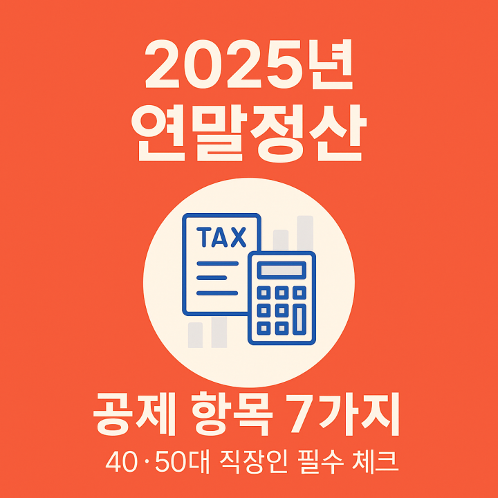 2025년 연말정산, 40·50대 직장인이 놓치기 쉬운 공제 항목 7가지