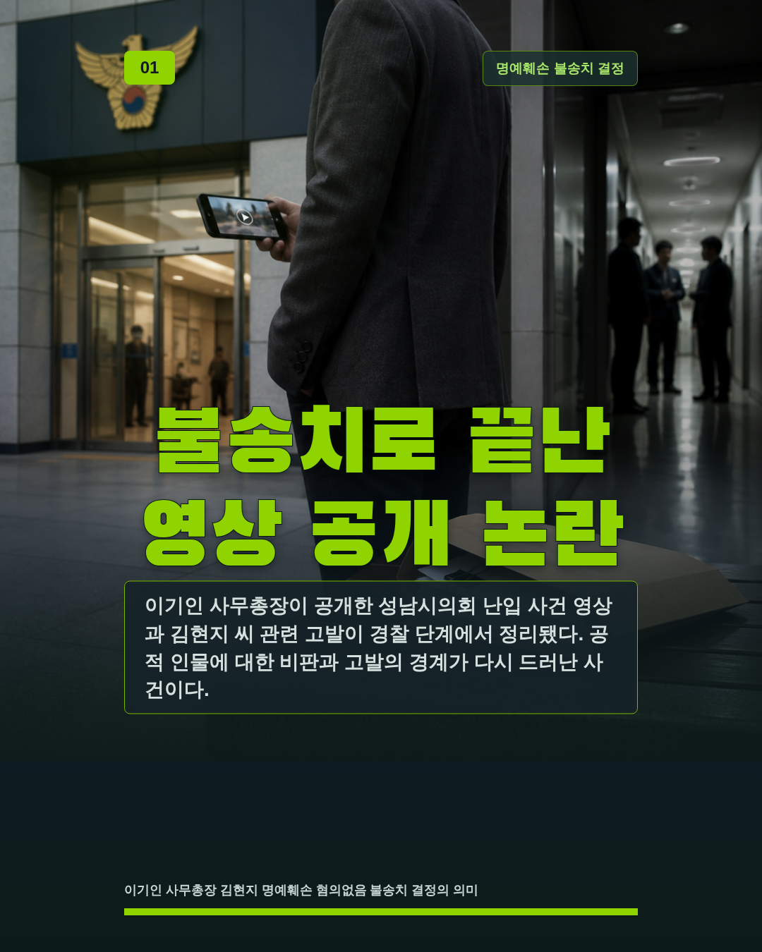 불송치로 끝난 영상 공개 논란