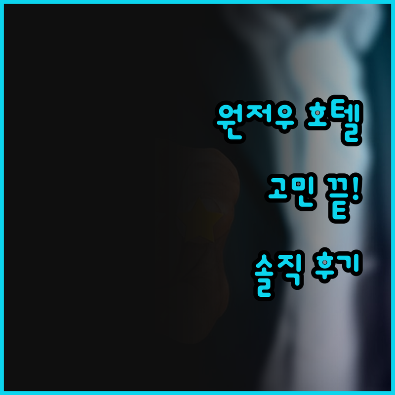 원저우 호텔 고민 끝! 솔직 후기로