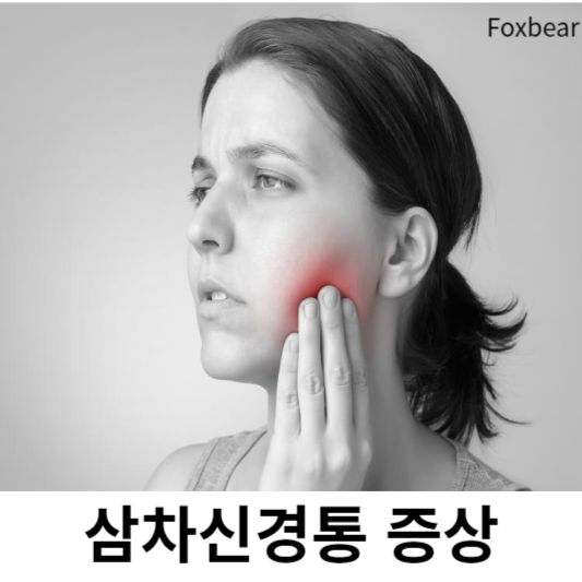 삼차신경통 증상