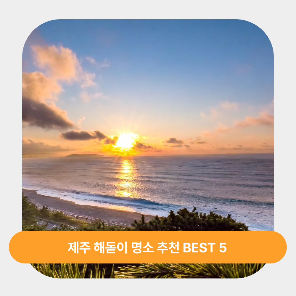 2025년 제주 해돋이 명소 추천 BEST 5