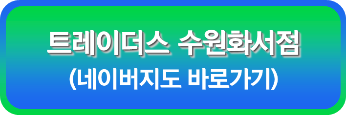 트레이더스 수원화서점 네이버지도 바로가기