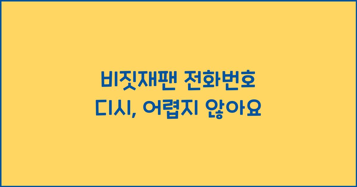 비짓재팬 전화번호 디시