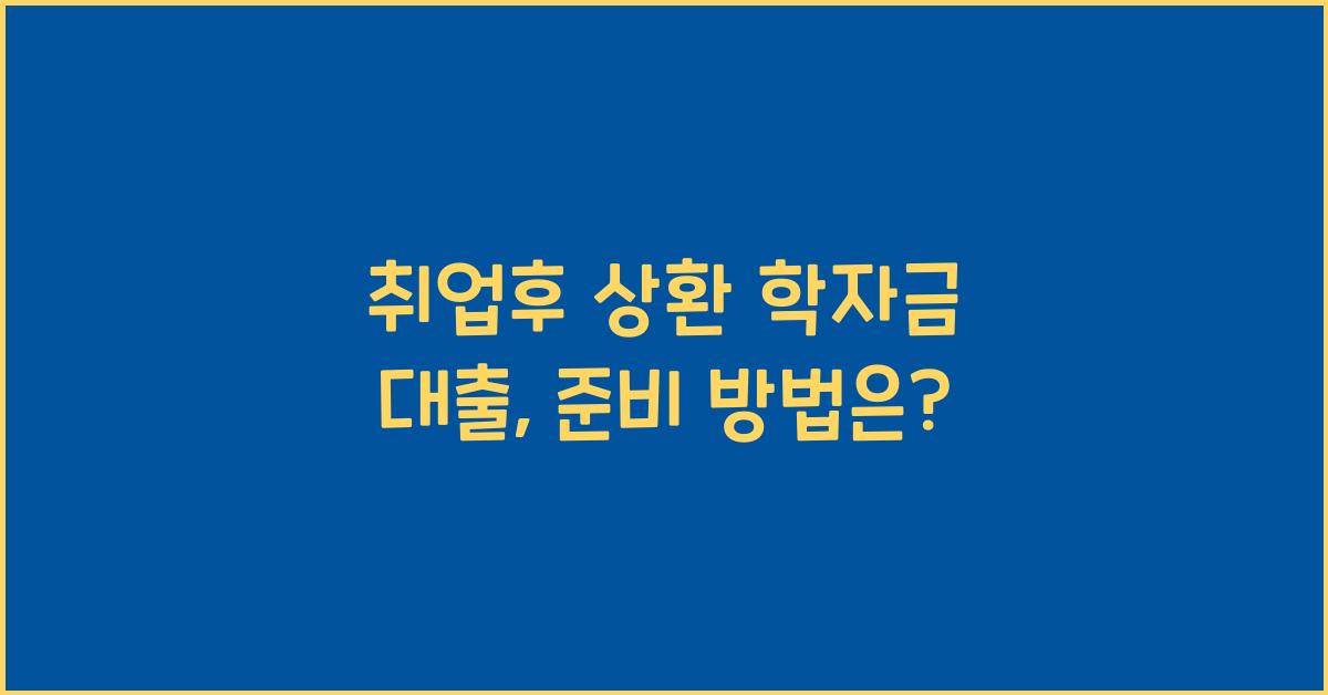취업후 상환 학자금 대출