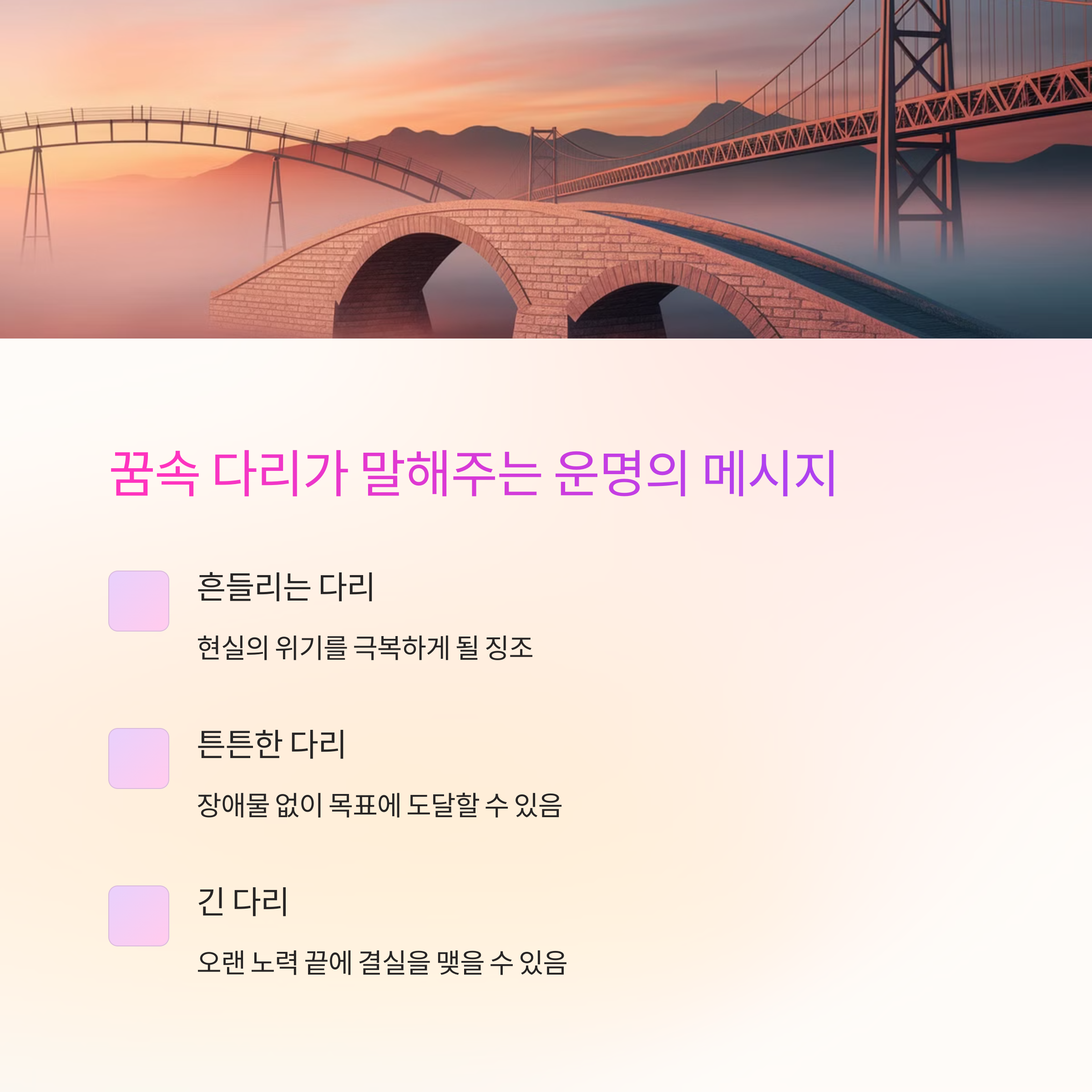 다리를 안전하게 건너는 꿈