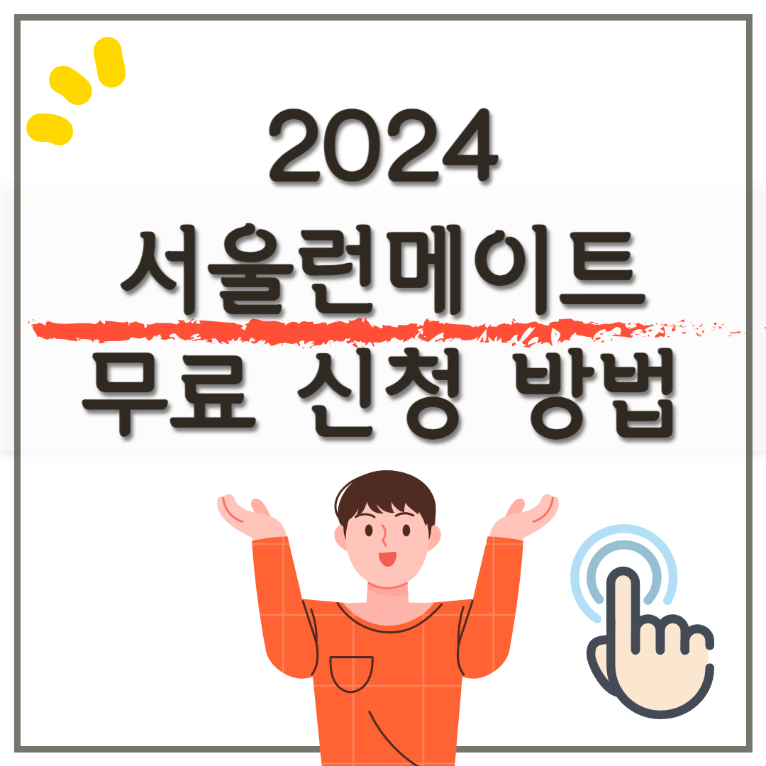 2024 서울런메이트 무료 신청 방법(선착순 3,333명)