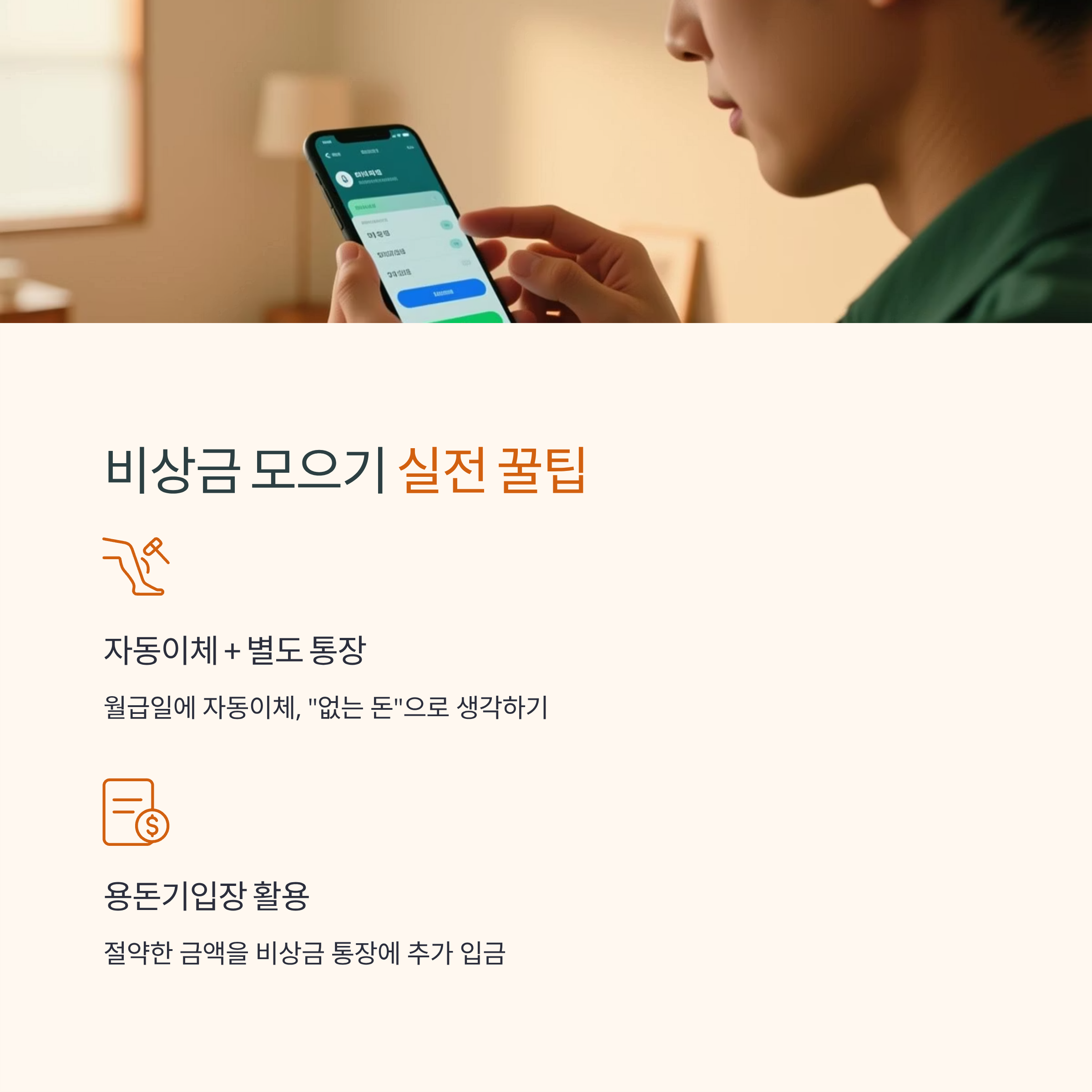 비상금 통장 실전 꿀팁