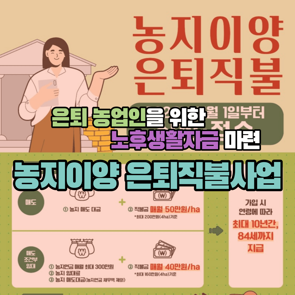 농지이양은퇴직불사업&#44; 은퇴 농업인을 위한 노후생활자금