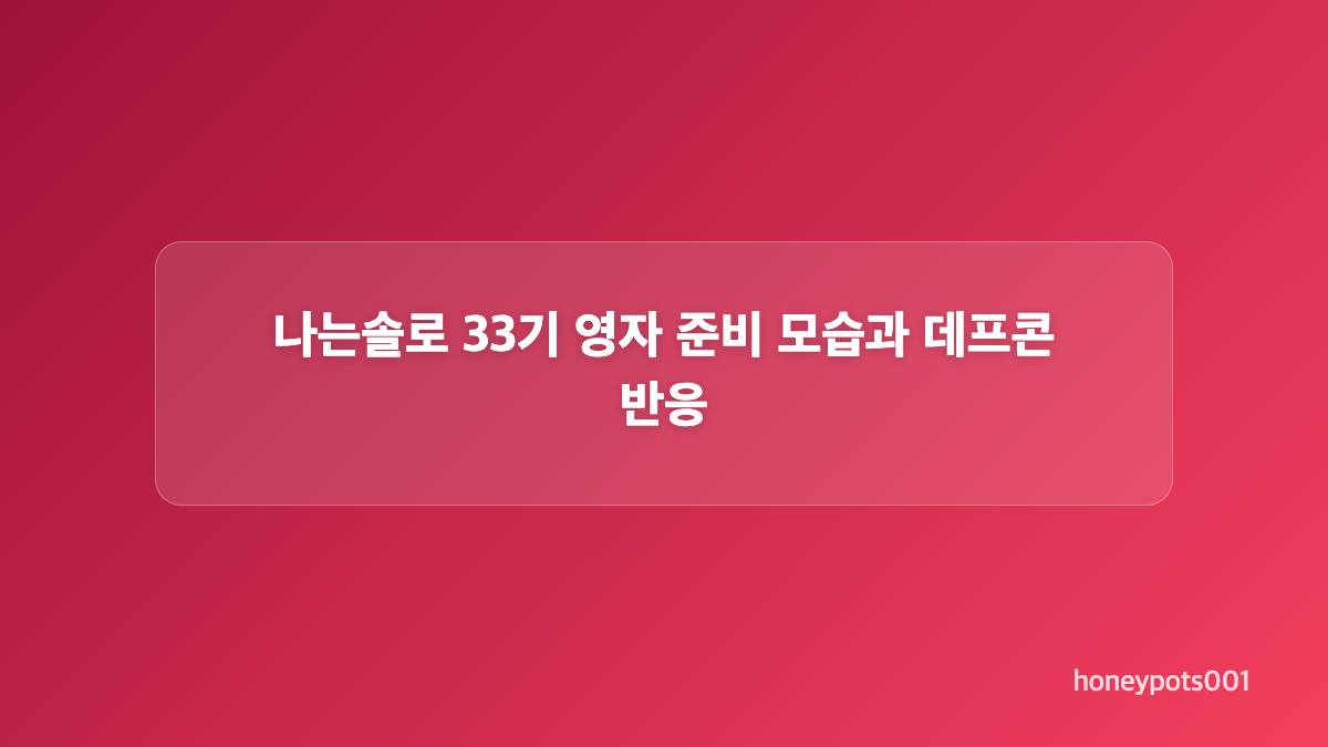 나는솔로 33기 영식, 아침부터 보여준 세심한 배려