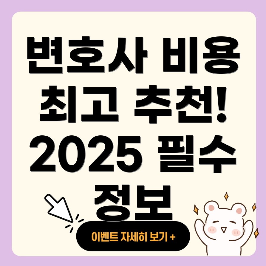 변호사 선임비용