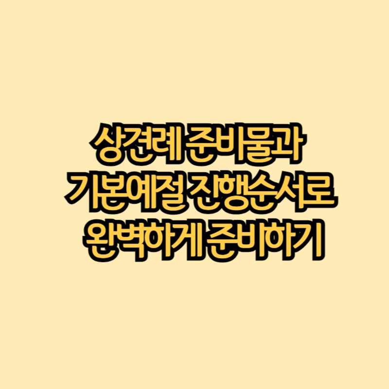 상견례-준비물