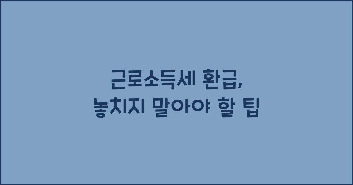 근로소득세 환급