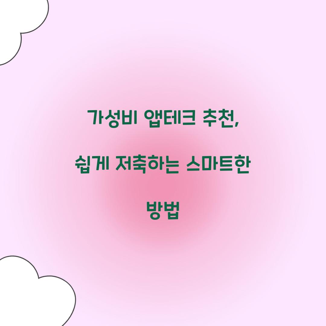 가성비 앱테크 추천