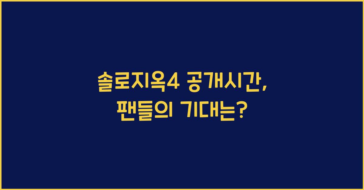 솔로지옥4 공개시간