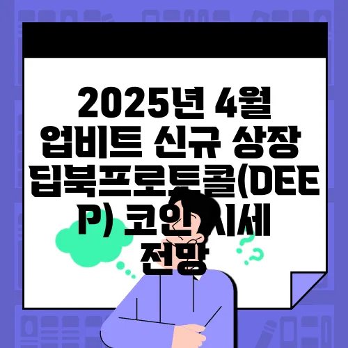 2025년 4월 업비트 신규 상장 딥북프로토콜(DEEP) 코인 시세 전망
