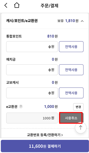 교보문고 도서 10%할인 방법9