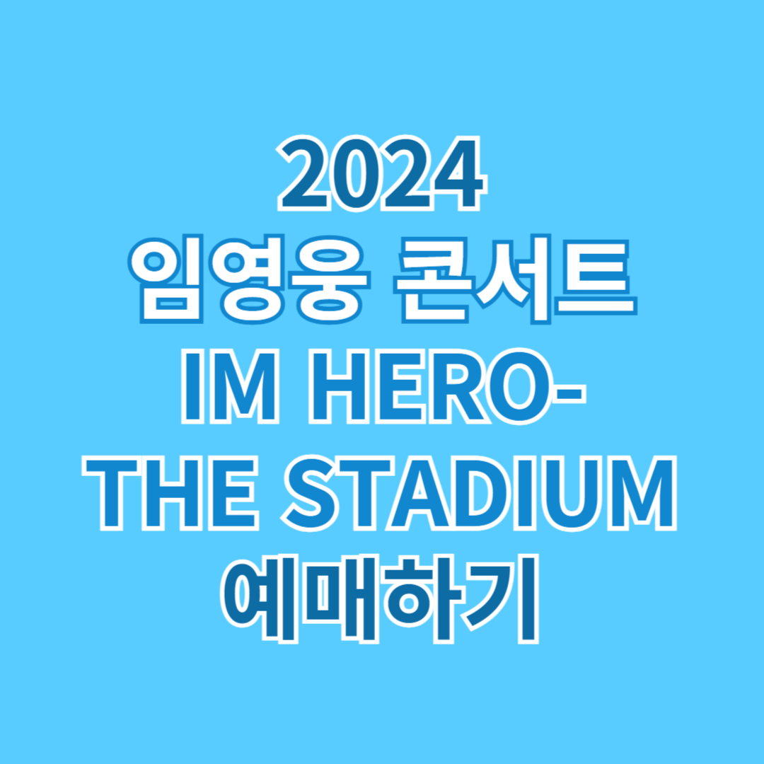 임영웅콘서트