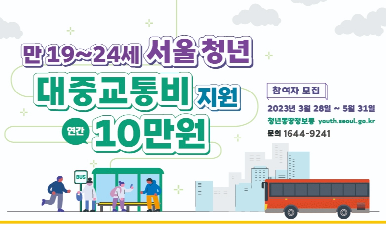 서울 청년 대중교통비 지원