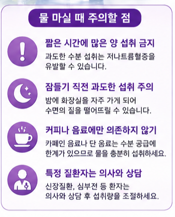 물을 마실 때 흔히 하는 실수와 주의사항