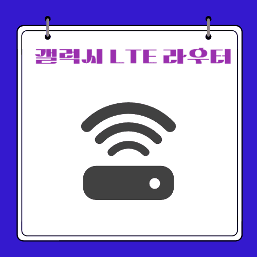 2024 - 갤럭시 LTE 라우터
