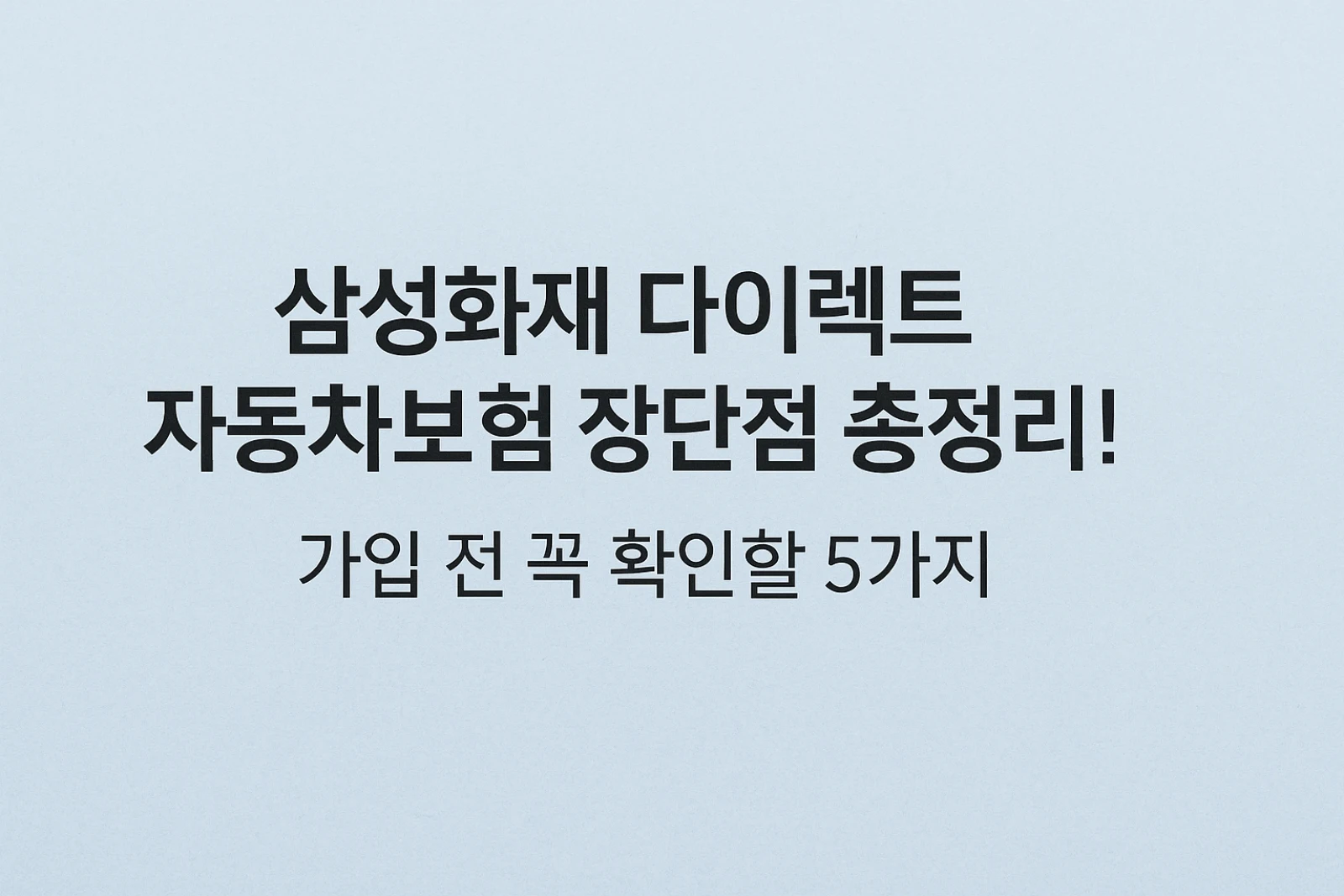 삼성화재 자동차보험 장단점 텍스트
