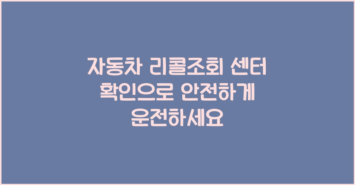 자동차 리콜조회 센터 확인