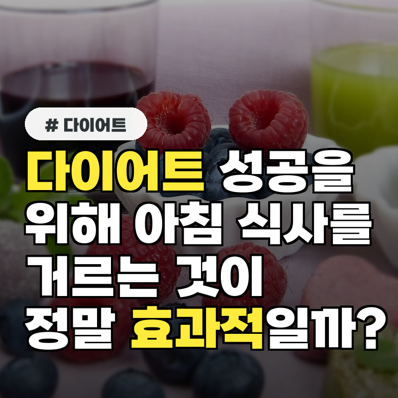 다이어트 성공을 위해 아침 식사를 거르는 것이 정말 효과적일까