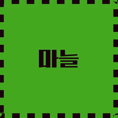 마늘 역사적 의미, 건강상 이점, 익힌 마늘과 생마늘의 차이점 등을 살펴봅니다..